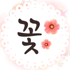 꽃집 icono