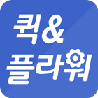 퀵앤플라워 ícone