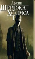 Архив Шерлока Холмса. RU Plakat