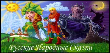Russian folk tales RU