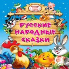 download Русские народные сказки.RU APK