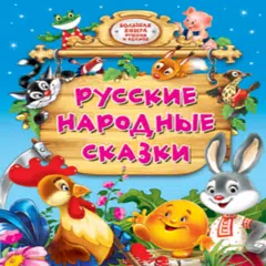 Russian folk tales RU