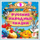 Русские Народные Сказки 2-icoon