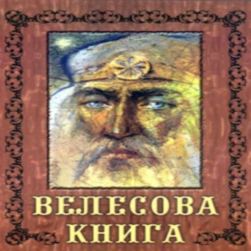 КНИГА ВЕЛЕСА. Veles Book. RU