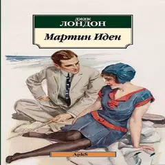 Мартин Иден. Джек Лондон.RU APK download