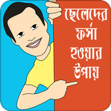 ছেলেদের ফর্সা হওয়ার উপায় | Get Fair Skin