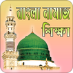 বাংলা নামাজ শিক্ষা | Namaz Shikkha