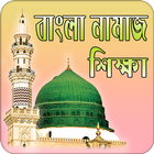 বাংলা নামাজ শিক্ষা | Namaz Shikkha icône