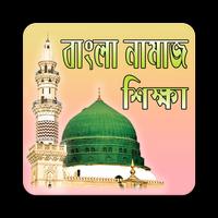 বাংলা নামাজ শিক্ষা | Namaz Shikkha Poster