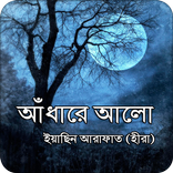 আঁধারে আলো | বাংলা কবিতা