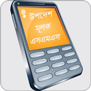 উপদেশ মূলক এসএমএস APK