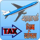 এয়ারপোর্ট ট্যাক্স তালিকা | Airport Tax