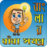 বাংলার ধাঁধা সমগ্র | Bangla Dhadha