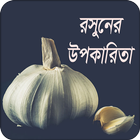 آیکون‌ রসুনের উপকারিতা