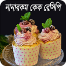কেক রেসিপি | Cake Recipe APK