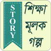 শিক্ষামূলক গল্প | Educational Story