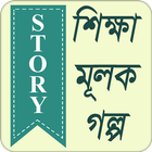 শিক্ষামূলক গল্প иконка