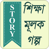 শিক্ষামূলক গল্প иконка