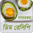 ডিম রেসিপি | Egg Recipe