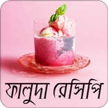 ফালুদা রেসিপি | Faluda Recipe