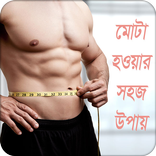 মোটা হওয়ার উপায় | Get Fat