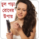 চুল পড়া রোধের উপায় APK