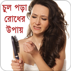 চুল পড়া রোধের উপায় أيقونة