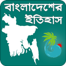বাংলাদেশের ইতিহাস | History of Bangladesh APK
