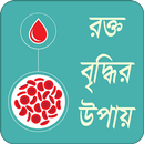 রক্ত বৃদ্ধির উপায় APK