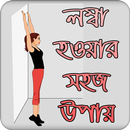 লম্বা হওয়ার সহজ উপায় | Increase Height APK