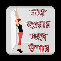 লম্বা হওয়ার সহজ উপায় | Increase Height Poster