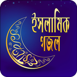 ইসলামিক গজল | Islamic Gojol