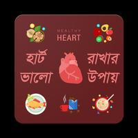 হার্ট ভালো রাখার উপায় الملصق
