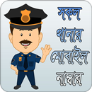 সকল থানার মোবাইল নাম্বার | Thanar Contact Number APK