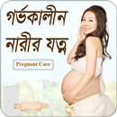 গর্ভকালীন নারীর যত্ন | Pregnancy Care APK