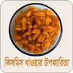 কিসমিস খাওয়ার উপকারিতা | Benefit of Raisin