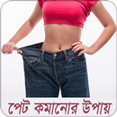 পেট কমানোর উপায় APK