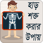 হাড় শক্ত করার উপায় 圖標