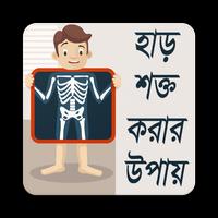 হাড় শক্ত করার উপায় 포스터