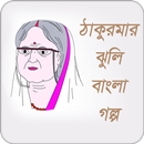 ঠাকুরমার ঝুলি | বাংলা গল্প APK