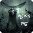 ভূতের গল্প | Vuter Golpo