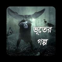 ভূতের গল্প plakat