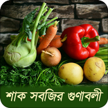শাক সবজির গুণাবলী | Vegetable Benefits