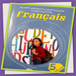كتاب اللغة الفرنسية السنة 5 ابتدائي
