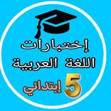 اختبار لغة العربية  5 ابتدائي