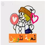 ”لعبة تلوين