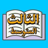 الصف الثالث المتوسط APK
