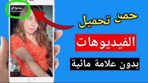 تحميل تيك توك بدون علامه