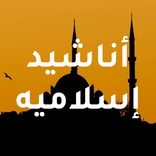 اناشيد اسلاميه رائعه