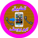 شات ابو يوسف APK